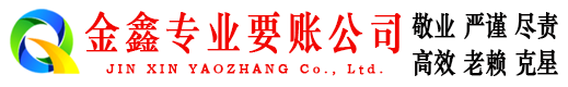 汝州金鑫要账公司